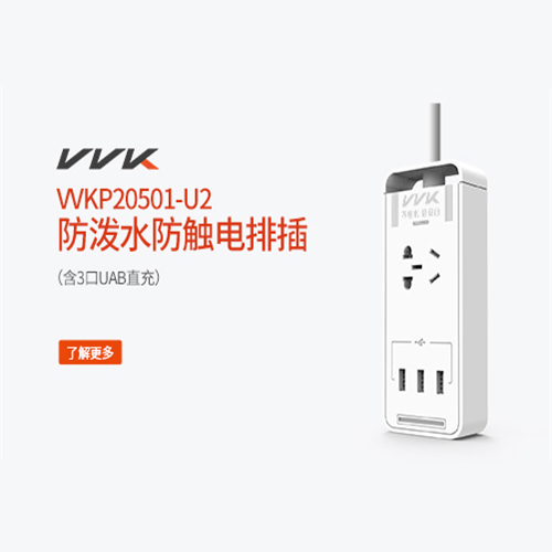 WK40501-U2防泼水防触电排插